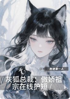 灰狐总裁:傲娇祖宗在线护短