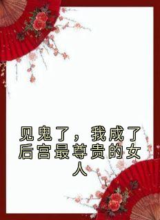 见鬼了，我成了后宫最尊贵的女人