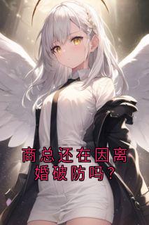 商总还在因离婚破防吗?