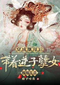 穿成继母后,带着逆子孽女嘎嘎乱杀