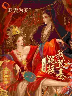 太子嫌高攀?长公主反手灭国称帝!