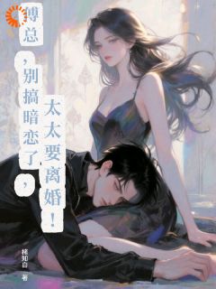 替身新娘觉醒后,豪门大佬慌了