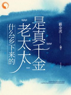 农村老太：我真不是你们家小姐！