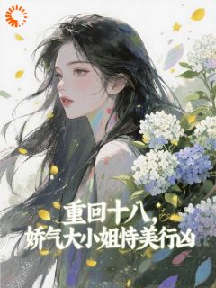 顶级掌控！漂亮玫瑰被小豆丁告白了