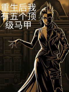 重生后我有五个顶级马甲