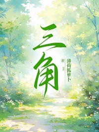 《三角》周锦瑾江覆越全部章节目录