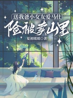 《送我爸小女友爱马仕,险被卖山里》大结局精彩试读 《送我爸小女友爱马仕,险被卖山里》最新章节目录