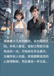 暖阳陨落时，野犬为我磨亮獠牙