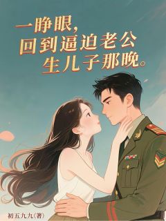 重生八零,挽救早逝老公养废的娃