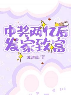 中奖两亿后发家致富