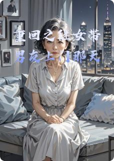 重回之继女带男友上门那天