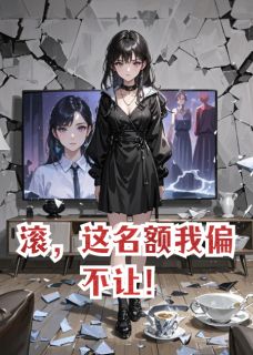 滚,这名额我偏不让!唐瑜陆泽by银河贩星全文免费阅读