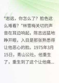 《重回75我拒绝当知青备胎》陈志远林雪梅王秀芳全本在线阅读