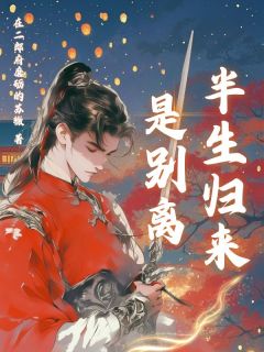 半生归来是别离