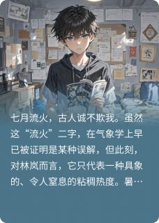 《暑假监控》大结局精彩试读 《暑假监控》最新章节列表