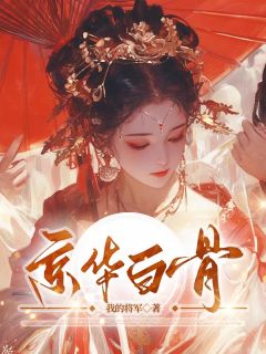 《京华白骨》林月瑶顾长渊小说全本免费试读