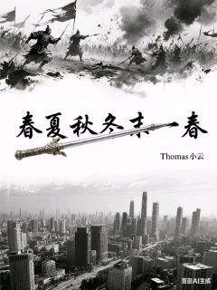 春夏秋冬末一春