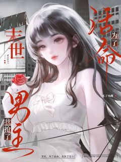 末世:为了活命,我抢了男主