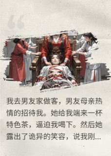 喝下情蛊,我成了死人新娘后杀疯