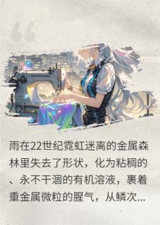 量子旗袍：裁魂