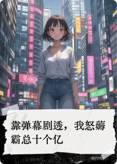 靠弹幕剧透,我薅霸总十个亿