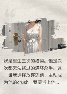 重生后，我主动成为凶手的crush
