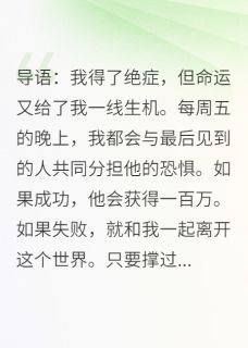 生死结算之致命星期五邱毅赵航邱璐小说全文章节阅读 生死结算之致命星期五免费精彩章节