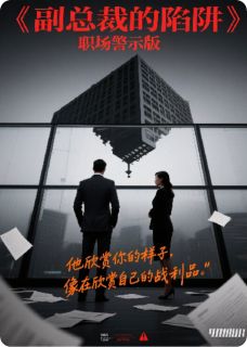 副总裁的陷阱