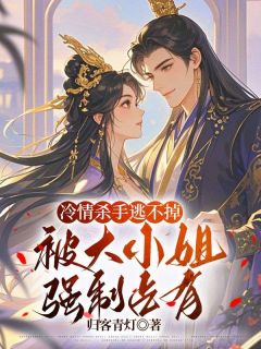 冷情杀手逃不掉,被大小姐强制占有!