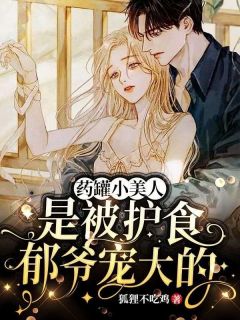 小病秧子甜又娇,护短太子爷超宠她江梓玥郁凉川小说全文章节目录免费试读