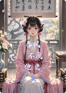 春风不度他之关