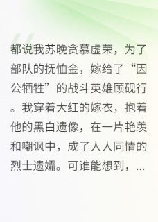 军婚甜宠：老公诈尸后超撩