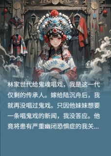 丈夫逼我唱鬼戏，却命丧戏场