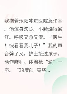 离婚带球跑五年后我回来了乐阳顾琛目录_离婚带球跑五年后我回来了阅读