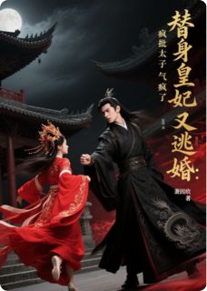 《替身皇妃:疯批太子跪求我回头》小说全文免费阅读 《替身皇妃:疯批太子跪求我回头》最新章节目录