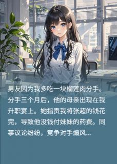 因为多吃一块榴莲肉,男友要分手