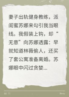 主角是苏娜林薇的小说 《妻子派闺蜜，想骗走我的房子》 全文在线阅读