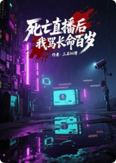 死亡直播后我靠挨骂长命百岁