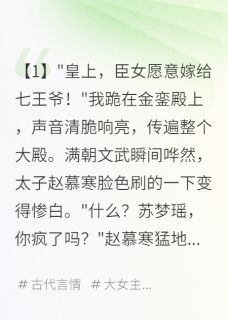 《重生嫁瘫王，前夫急眼撞墙》赵慕谦赵慕寒苏梦莲大结局免费阅读