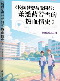 萧遥蓝若雪的热血情史