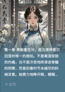 宫墙烬：重生不做笼中雀