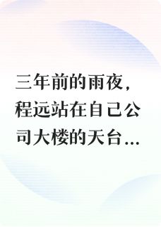 给我三年我必将拿回属于我的一切