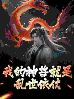 我的神兽就是乱世依仗