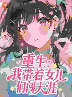 重生:我带着女儿们闯天涯