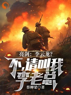 亮剑：李云龙？不，请叫我李老总