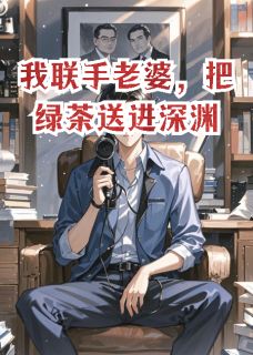我联手老婆,把绿茶送进深渊
