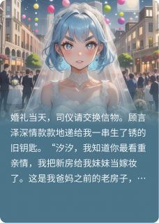 渣男送我二手婚房，我嫁他小叔
