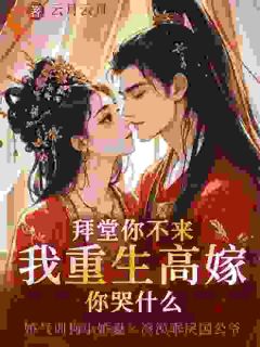 拜堂你不来,我重生高嫁你哭什么