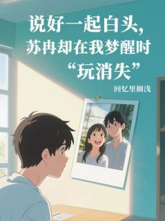 说好白头,苏冉却“玩消失”