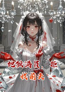 地狱满员,拒收前夫